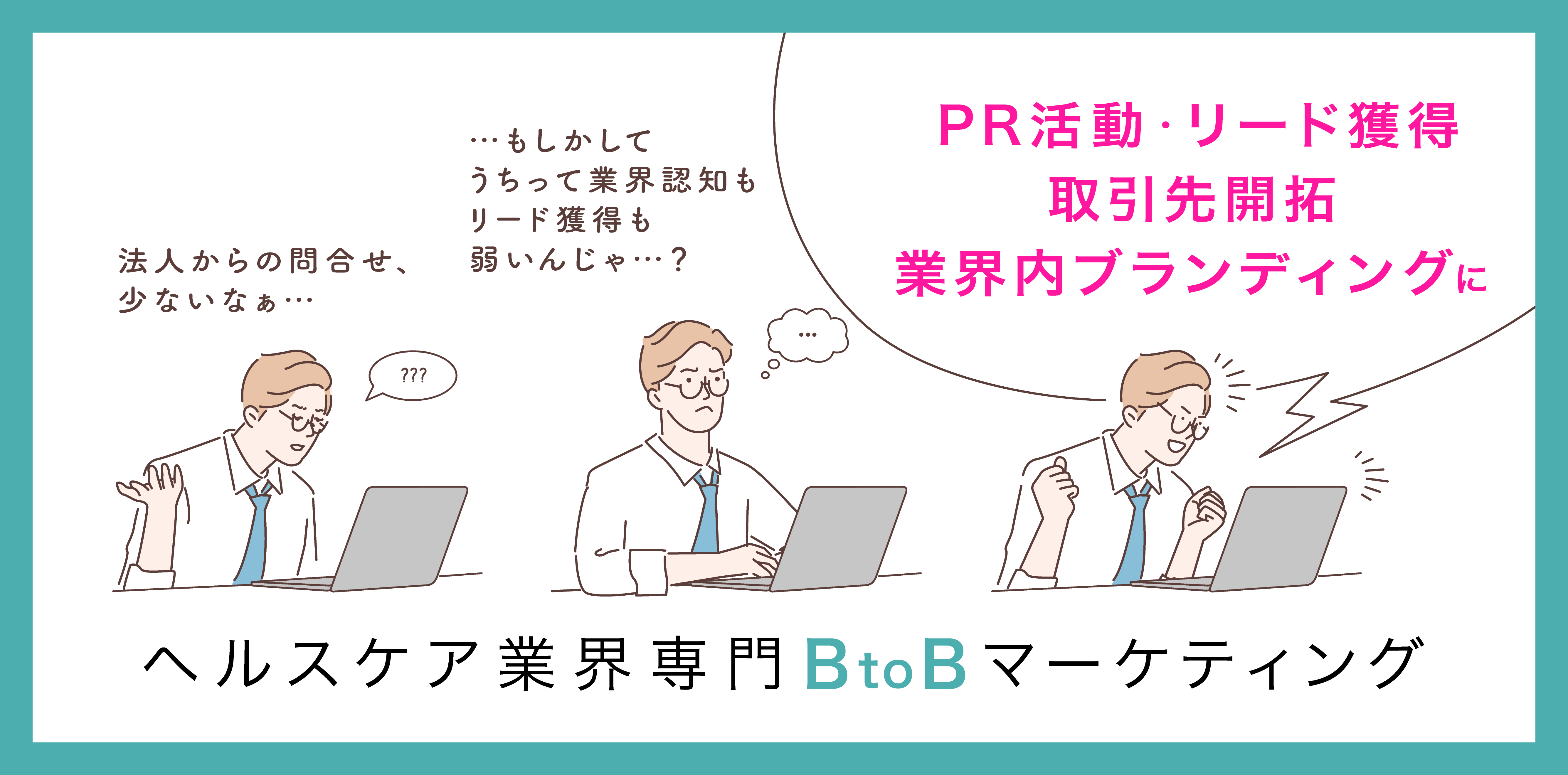 <div class='lum-box'><h4 class='fontColor_blue lum-font-size'>■ヘルスケア領域に特化したBtoB広告事業</h4></div><div class='lum-font-cnt'>ビジネスメディア、メルマガ、コミュニティ、イベントを活用したBtoBプロモーションの企画と実行により、貴社製品・サービスの「認知拡大／取引先開拓／業界内ブランディング」など、貴社の事業成長を支援します。ご用意しているメニューはタイアップ記事、メルマガ広告、ウーマンズ主催イベントへ登壇。協賛など多数。</div>