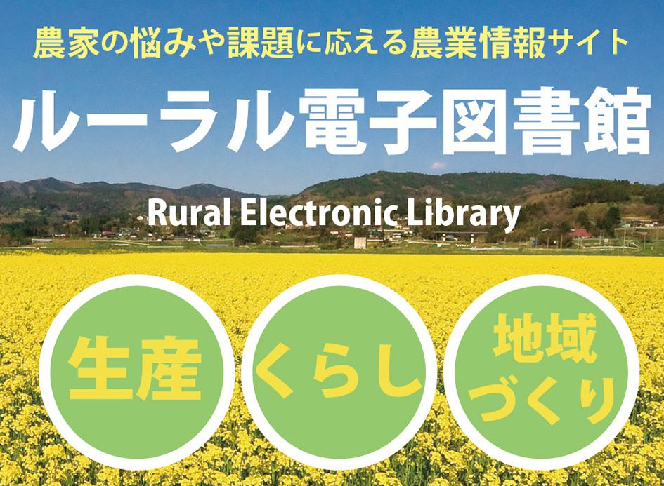 <div class='lum-box'><h4 class='fontColor_blue lum-font-size'>食と農のデータベース『ルーラル電子図書館』</h4></div><div class='lum-font-cnt'>農文協が発行した雑誌・書籍・事典・ビデオなどを多数収録しており、病害虫の診断から登録農薬の情報、栽培・飼育の技術、加工・販売のノウハウまで、さまざまな角度から農業に関する情報を検索・閲覧することができます。</div>