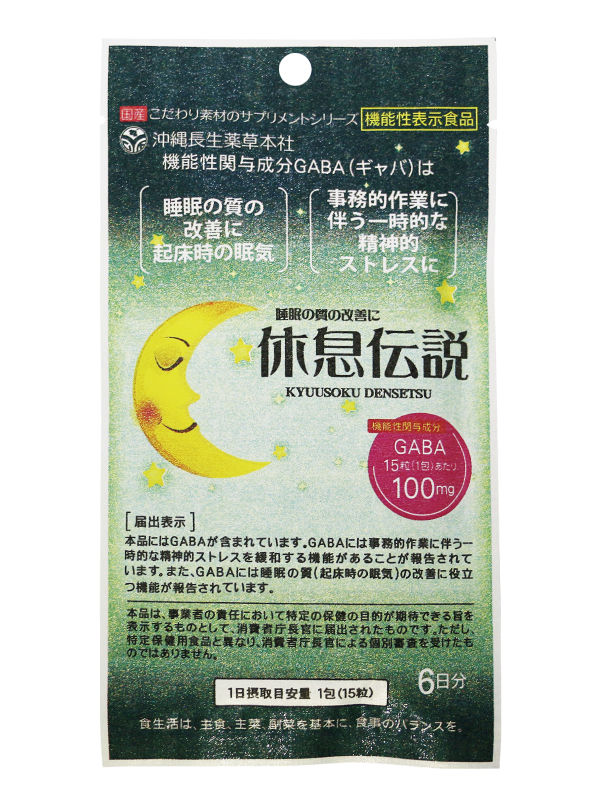 <div class='lum-box'><h4 class='fontColor_blue lum-font-size'>休息伝説</h4></div><div class='lum-font-cnt'>「機能性表示食品（届出番号：D375)」
GABA(γ-アミノ酪酸）の効果により「睡眠の質を改善する」「精神的ストレスを緩和する」2つの機能を標榜する製品。
沖縄県産の青パパイヤ発酵エキス、クワンソウ、長命草、ウコン（沖縄皇金）、モリンガを配合する。
100mgものＧＡＢＡを1包に詰めており､手軽に摂取できる商品。
難消化性デキストリン、オリゴ糖、サトウキビ乳酸菌醗酵抽出物、植物繊維(セルロース）も配合。</div>