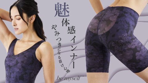 <div class='lum-box'><h4 class='fontColor_blue lum-font-size'>be myself 魅体感ガードル・魅体感シェイパー</h4></div><div class='lum-font-cnt'>素肌感覚の補整インナーです。「きつい」「苦しい」という補整下着の概念を覆し、スルッと着れて楽にスタイルアップが叶います。初心者の方にも、普段から着用している方にも、一度諦めた方にも是非一度試してみていただきたいほどオススメです！スタイリッシュで上品なデザインにもこだわりました。</div>