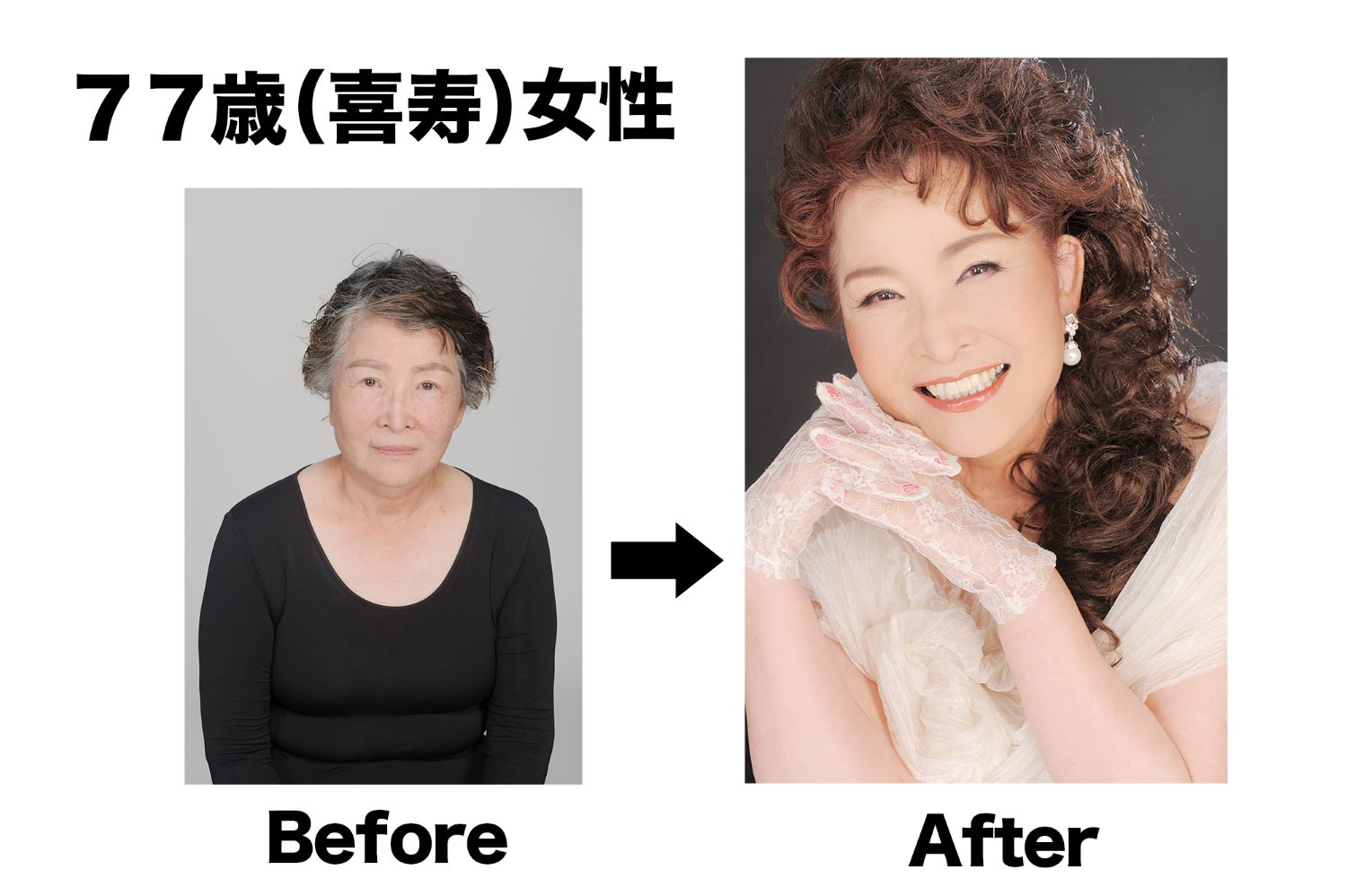 <div class='lum-box'><h4 class='fontColor_blue lum-font-size'>77歳（喜寿）の女性変身例</h4></div><div class='lum-font-cnt'>終活用にも美しい写真を残しておきたいと願うシニア女性にご利用頂く中、ドラマチックなメイク＆フォト体験のあとは
「これまで生きていてよかった！」「これからも前向きに明るく元気に長生きしたい！」「これから毎年終活用の写真を撮りに来ます」といったお声を頂いております。</div>