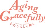 <div class='lum-box'><h4 class='fontColor_blue lum-font-size'>エージンググレイスフリー</h4></div><div class='lum-font-cnt'>欧米では「Aging Gracefully（=優雅に年齢を重ねる）」という概念がすでに浸透しつつありますが、私たちは「Aging Gracefully」を『わたしらしく、ゆるっと、優雅に輝く』と解釈し、加齢に対する新たな価値観として、日本での浸透を目指し取組んでいます。</div>