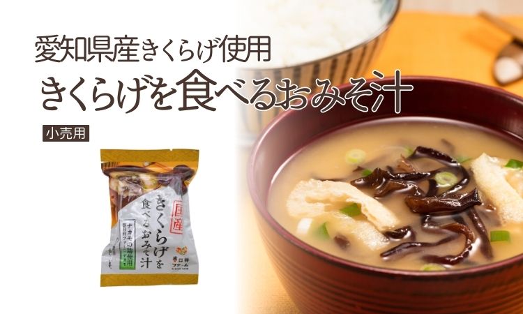 <div class='lum-box'><h4 class='fontColor_blue lum-font-size'>きくらげを食べるおみそ汁</h4></div><div class='lum-font-cnt'>■愛知県産産、無農薬栽培きくらげ使用
■長野県産、米みそ使用
■出汁の効いた甘めの風味が特徴
■自社通販リピート率No.1商品</div>