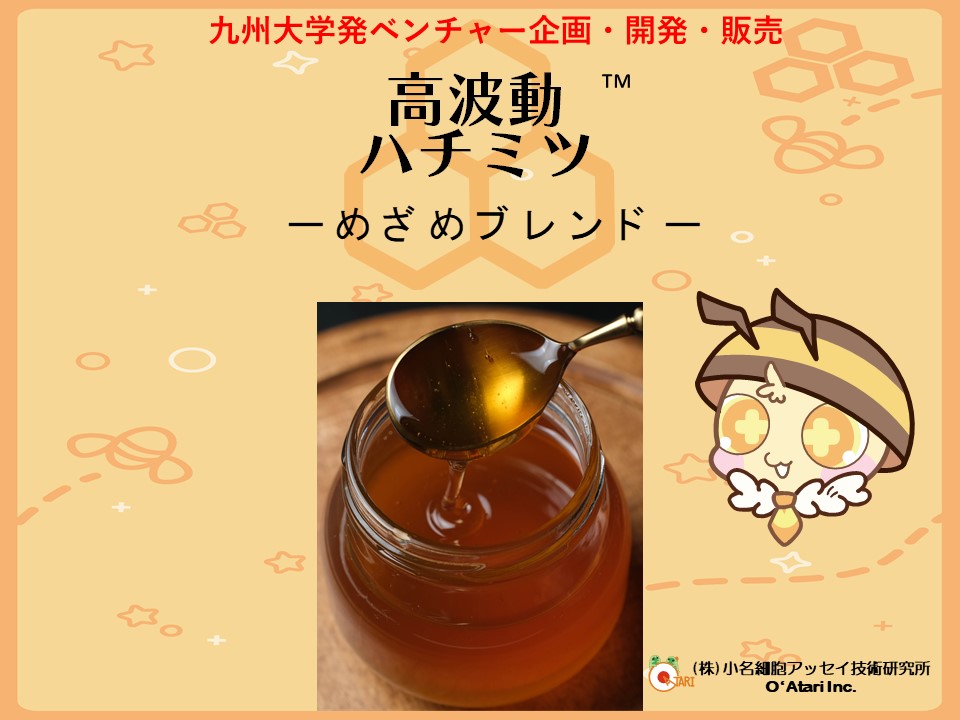 <div class='lum-box'><h4 class='fontColor_blue lum-font-size'>高波動ハチミツ－めざめブレンド™</h4></div><div class='lum-font-cnt'>ときつ養蜂園の化学薬剤を一切使用しないケミカルフリー自然製法の国産生ハチミツをブレンドし、高波動を達成。その波動は、ガラスで隔てたリン酸緩衝生理食塩水に転写されることを証明。食べるとお肌も含めた自分を元気にすることも、実験で観察に成功！特に最近、各種の美容・健康でお悩みに方にお勧めです。</div>