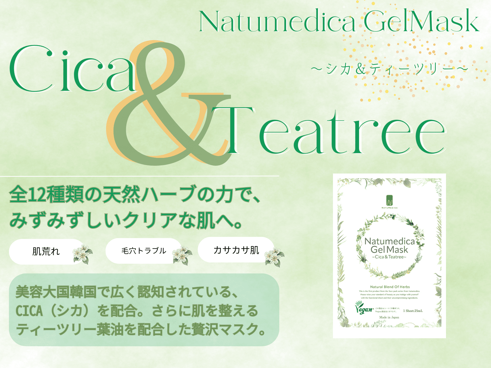<div class='lum-box'><h4 class='fontColor_blue lum-font-size'>ナチュメディカフェイスパック　シカ＆ティーツリー</h4></div><div class='lum-font-cnt'>～みずみずしいクリアな肌へ～
美容大国韓国で広く認知されている、ツボクサエキス由来のCICA（シカ）を配合しています。さらに肌を整えるティーツリー葉油など、全12種類の天然ハーブを配合。半透明で肌にフィットする”セミゲルシート”を使用。25mlの美容液がたっぷり入っており、15分使っても乾きません。</div>