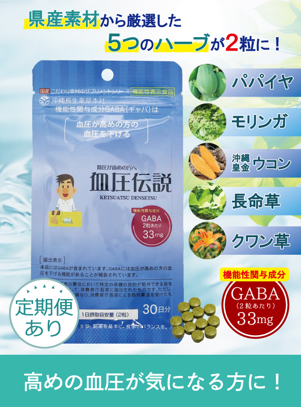 <div class='lum-box'><h4 class='fontColor_blue lum-font-size'>血圧伝説</h4></div><div class='lum-font-cnt'>「機能性表示食品（届出番号：D428)」　　　　　　　　　　　　　　　　　　　　　　　　　　　　　　　　　　　　　　　　　　　　　　　　　　　　　　　　　　　　　　GABA(γ-アミノ酪酸）の効果により、「血圧が高めの方の血圧を下げる」機能を標榜する製品。　　　　　　　　　　　　　　　　　　　　　　沖縄県産の青パパイヤ発酵エキス、クワンソウ、長命草、ウコン（沖縄皇金）、モリンガを配合する。　　　　　　　　　　　　　　　　　　　　　　　　　30日分(1日2粒摂取目安）を詰めた商品　　　　　　　　　　　　　　　　　　　　　　　　　　　　　　　　　　　　　　　　　　　　　　　　　　　　　　　　　　　　難消化性デキストリン、オリゴ糖、サトウキビ乳酸菌醗酵抽出物、植物繊維(セルロース）も配合。</div>