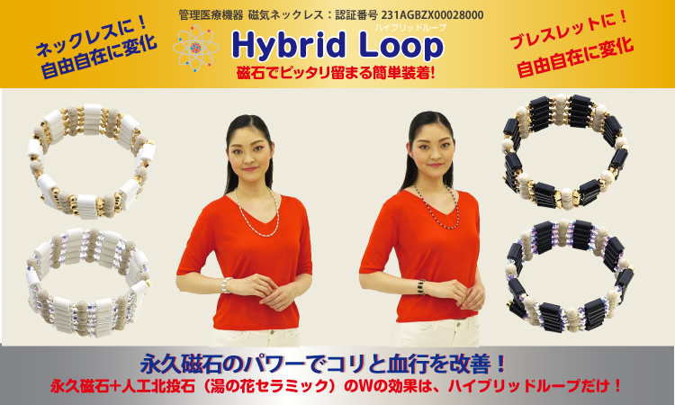 <div class='lum-box'><h4 class='fontColor_blue lum-font-size'>管理医療機器　磁気ネックレス　ハイブリッドループ</h4></div><div class='lum-font-cnt'>永久磁石のパワーでコリと血行を改善！
永久磁石+人工北投石（湯の花セラミック）のWの効果は、ハイブリッドループだけ！
磁石でぴったり止まる簡単装着。お好みでネックレスにもブレスレットにも自在に変化します。
管理医療機器  磁気ネックレス：認証番号231AGBZX00028000　</div>