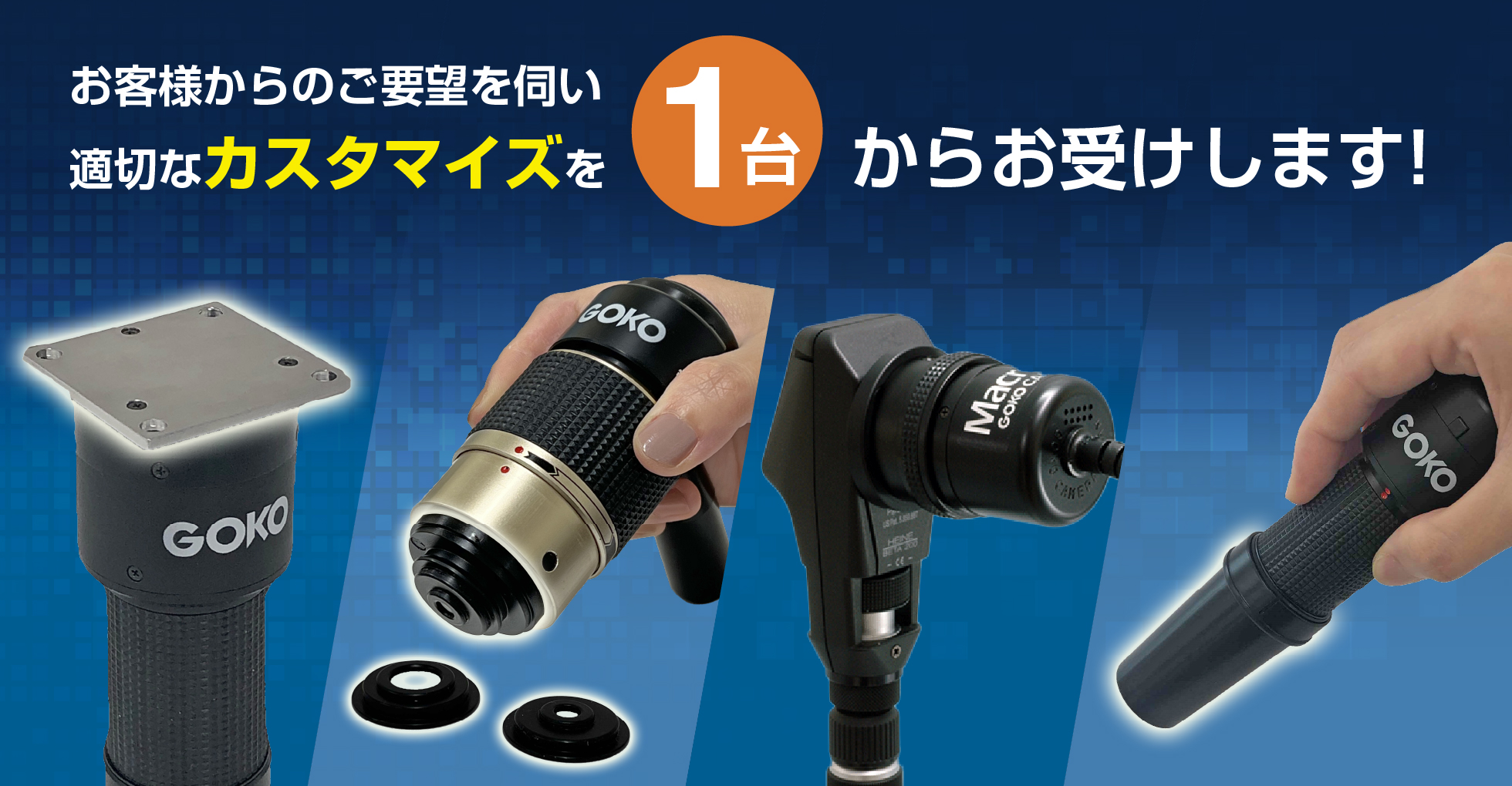<div class='lum-box'><h4 class='fontColor_blue lum-font-size'>お客様からのご要望を伺い適切なカスタマイズを1台からお受けします</h4></div><div class='lum-font-cnt'>複数台でないとカスタマイズの依頼を受けてもらえない、検査をしたいけど目的に合った検査機器が見つからない、使いずらいがしょうがなく市販品を使い続けている、細かな要望を聞いてくれるメーカーが見つからない、など光学映像機器に関してお困りの点についてどのようなことでもGOKOにご相談ください。</div>