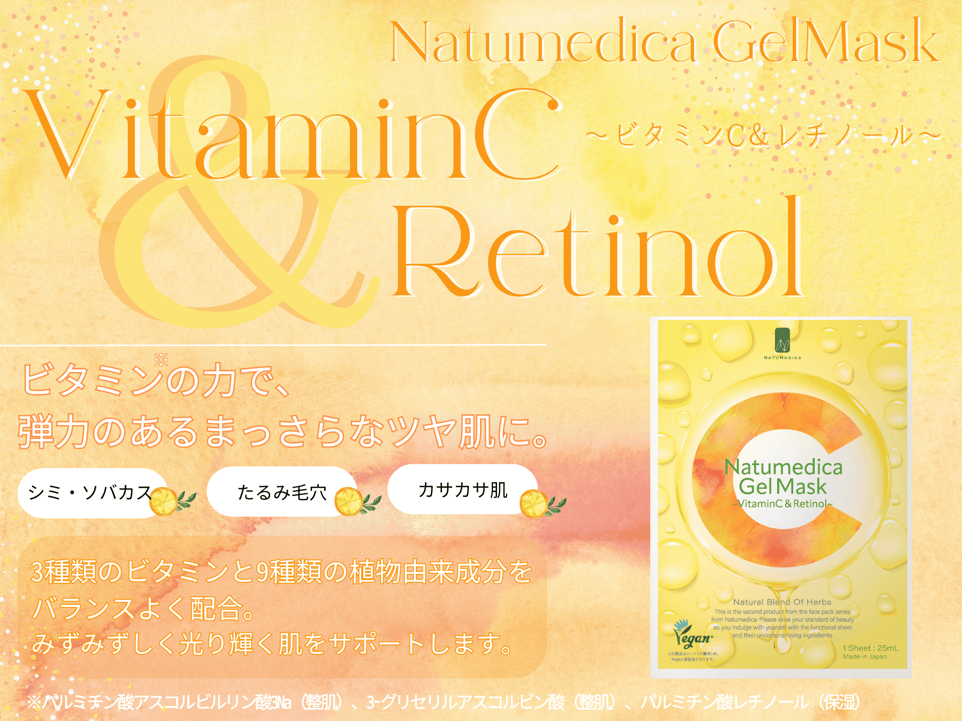 <div class='lum-box'><h4 class='fontColor_blue lum-font-size'>ナチュメディカフェイスパック　ビタミンC＆レチノール</h4></div><div class='lum-font-cnt'>ツボクサエキスをはじめとする9種類の植物由来成分、2種類のビタミンC誘導体とビタミンA誘導体を配合したフェイスマスクです。肌にフィットしやすい半透明”セミゲルシート”を使用しています。肌の角質層まで吸収されやすい2種類のビタミンC誘導体は日焼けによるシミ・ソバカスを予防する効果があるとされています。</div>