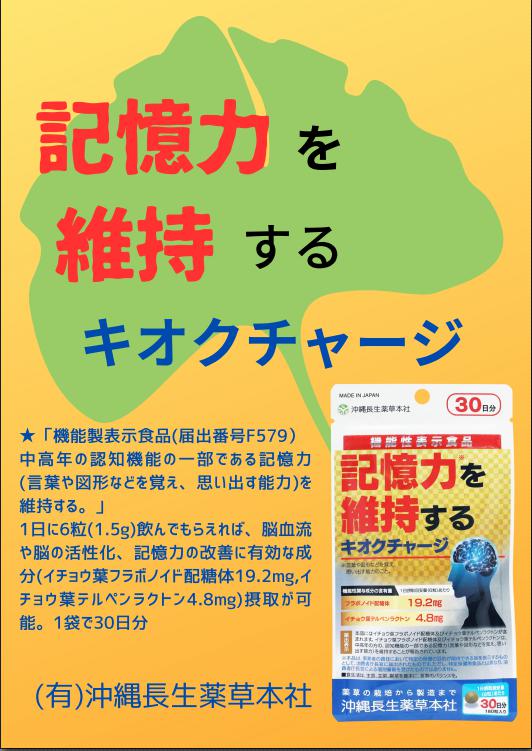 <div class='lum-box'><h4 class='fontColor_blue lum-font-size'> キオクチャージ　</h4></div><div class='lum-font-cnt'>「機能性表示食品（届出番号F579）」
「中高年の方の認知機能の一部である記憶力（言葉や図形などを覚え､思い出す能力）を維持する」 を 表示する製品。
「イチョウ葉エキス」のヒト試験により、この機能が確認･報告されています。
沖縄県産の シークヮーサー、ウコン(沖縄皇金)、ツボグサ、レモングラス も配合したサプリメントです。
30日分(1日6粒摂取目安)の規格商品</div>