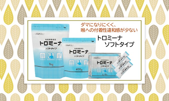 <div class='lum-box'><h4 class='fontColor_blue lum-font-size'>トロミーナ　ソフトタイプ</h4></div><div class='lum-font-cnt'>喉への張り付き感が少ないので、はじめてとろみ剤をご使用される方にもおすすめです。</div>