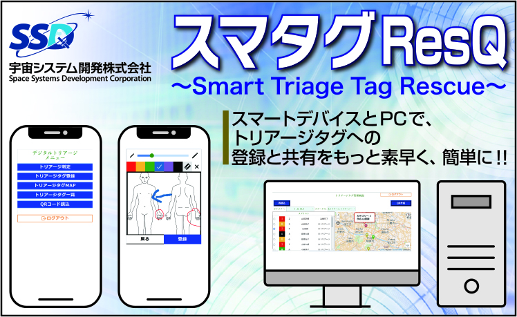 <div class='lum-box'><h4 class='fontColor_blue lum-font-size'>スマタグResQ</h4></div><div class='lum-font-cnt'>トリアージタグをデジタル化し、クラウド/サーバー上に保存することで医療従事者間で傷病者の情報を共有、より効率的な治療を手助けする。</div>
