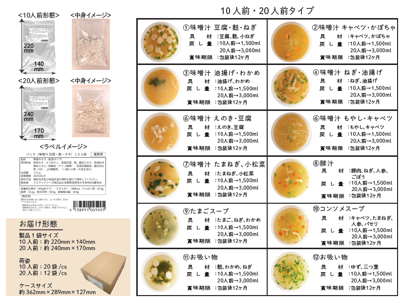 <div class='lum-box'><h4 class='fontColor_blue lum-font-size'>乾燥素材を用いた即席汁物・汁物具</h4></div><div class='lum-font-cnt'>フリーズドライ素材を中心に、お湯を注ぐだけで簡単にお召し上がりいただけるお味噌汁・スープ、様々な種類の具材ご紹介</div>