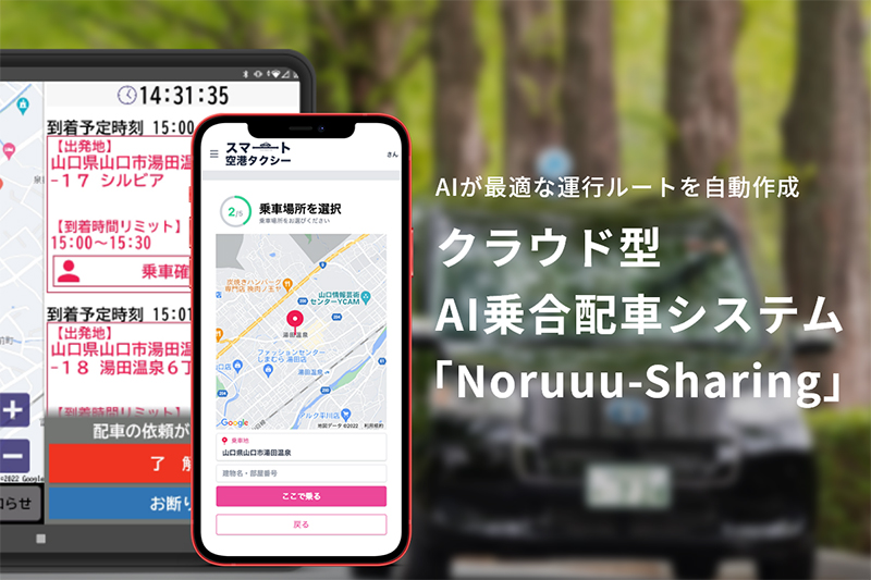 <div class='lum-box'><h4 class='fontColor_blue lum-font-size'>Noruuu-Sharing</h4></div><div class='lum-font-cnt'>複数の人が乗合うような複雑なルート作成をAIが自動作成します。
ハイテクなAIなのに利用は日本一カンタンなルート作成システムです。</div>