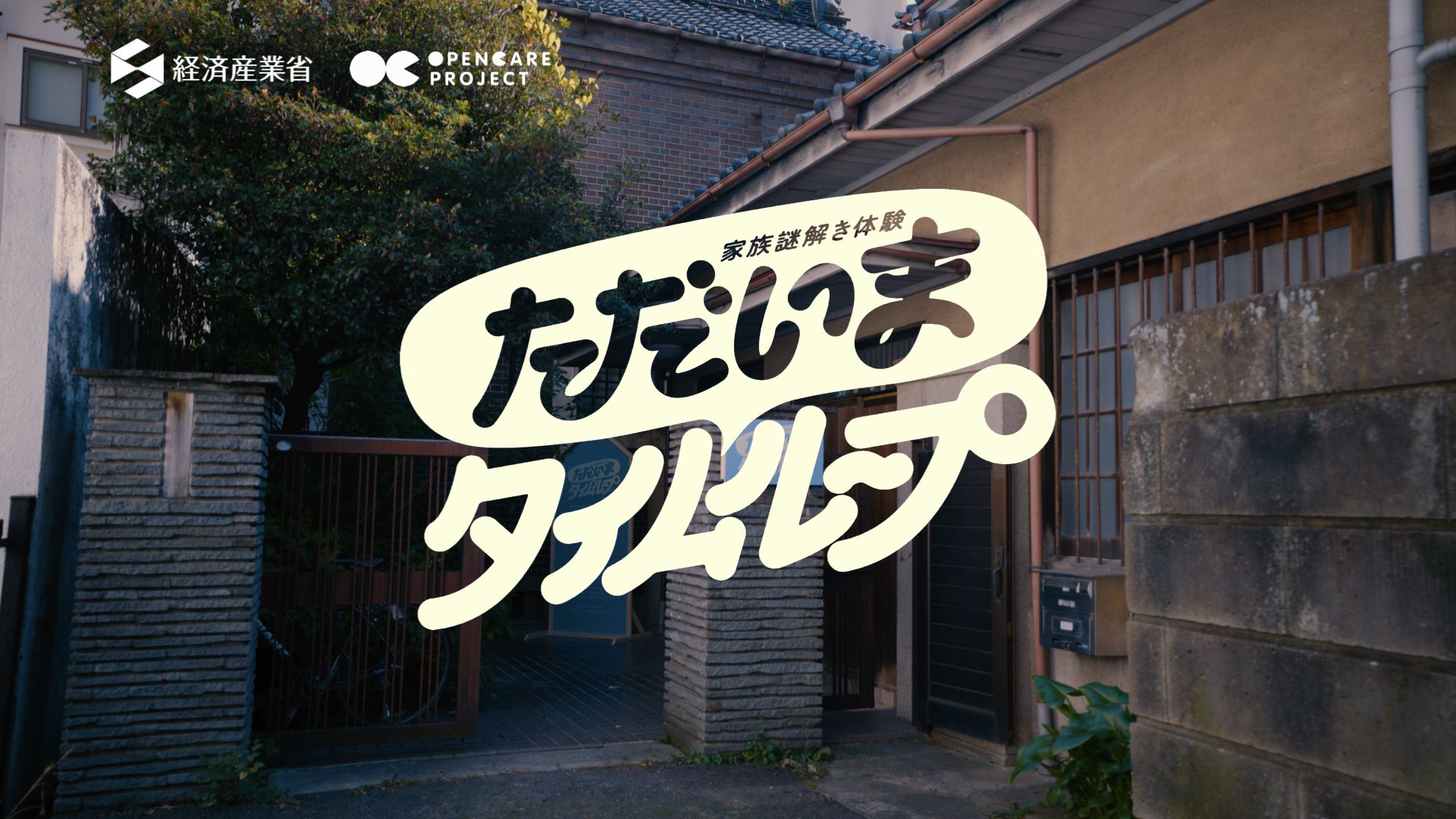 <div class='lum-box'><h4 class='fontColor_blue lum-font-size'>家族謎解き体験「ただいまタイムループ」</h4></div><div class='lum-font-cnt'>擬似家族への没入体験を通して、家庭内で介護について会話するきっかけを提供するイマーシブ体験コンテンツ”家族謎解き体験「ただいまタイムループ」”</div>