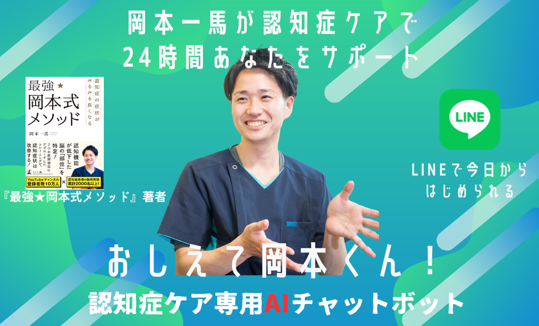 <div class='lum-box'><h4 class='fontColor_blue lum-font-size'>認知症ケア専門AIチャットボット</h4></div><div class='lum-font-cnt'>認知症ケアの革新！認知症ケア専門AIチャットボット『おしえて岡本くん！』の最新機能を体験しにきてください</div>