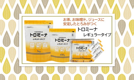 <div class='lum-box'><h4 class='fontColor_blue lum-font-size'>トロミーナ　レギュラータイプ</h4></div><div class='lum-font-cnt'>お茶、味噌汁、果汁等、同じ分量のとろみ剤で同程度のとろみがつきますので、病院や施設での作業を標準化しやすい。</div>