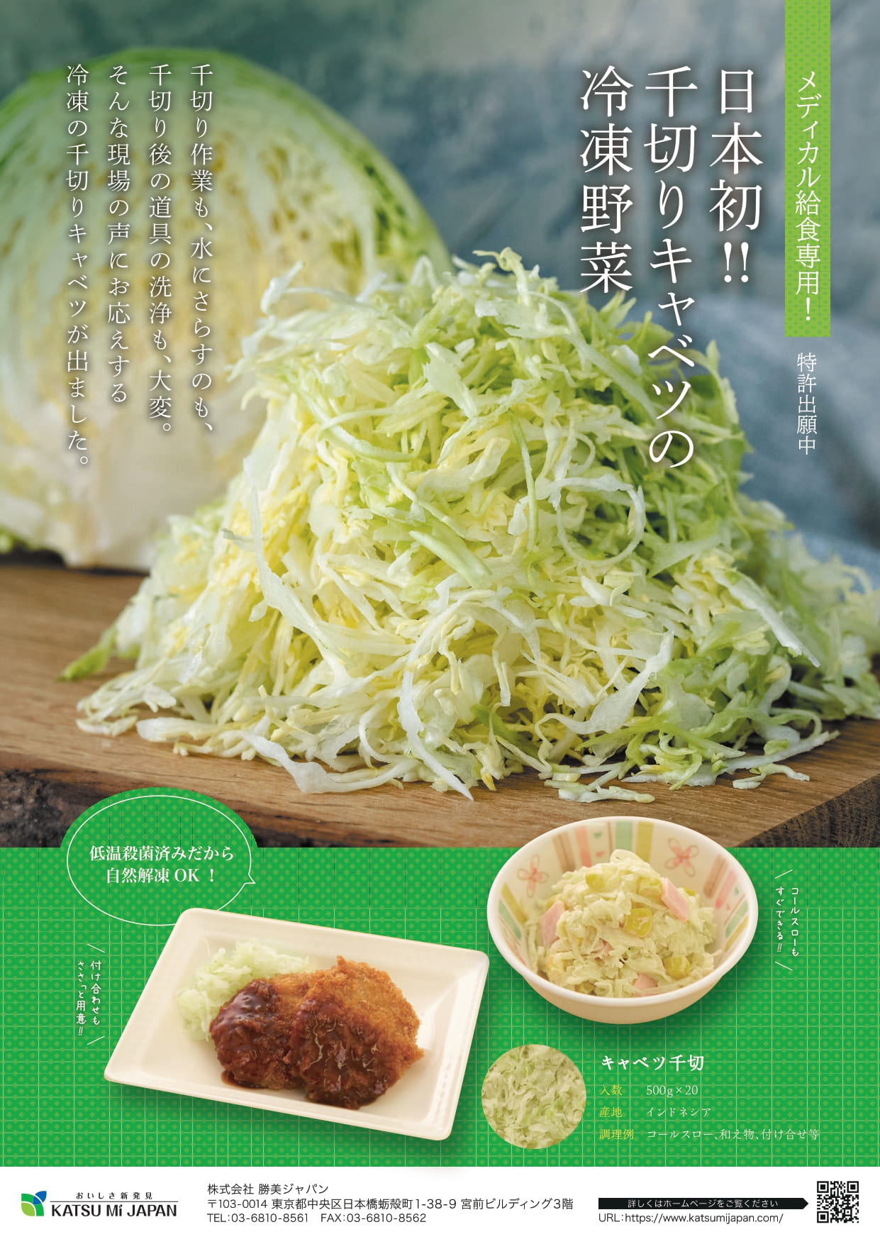 <div class='lum-box'><h4 class='fontColor_blue lum-font-size'>冷凍キャベツ千切</h4></div><div class='lum-font-cnt'>インドネシア産の冷凍のキャベツ千切りです。
自然解凍で食べることが出来ます。独自の製法で、解凍してもしゃきしゃき感が残っています。
コールスロー、サラダに是非！</div>