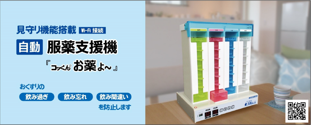 <div class='lum-box'><h4 class='fontColor_blue lum-font-size'>Automatic medication support machine 「Cokkun Okusuri Yo」</h4></div><div class='lum-font-cnt'>This system ensures that patients take the right dosage, of the right medicine, at the right time.
〇Turns on/off at each medication administration time(morning, noon, evening and night)
〇Emits light and audio alert when approached until the medicine case is removed</div>