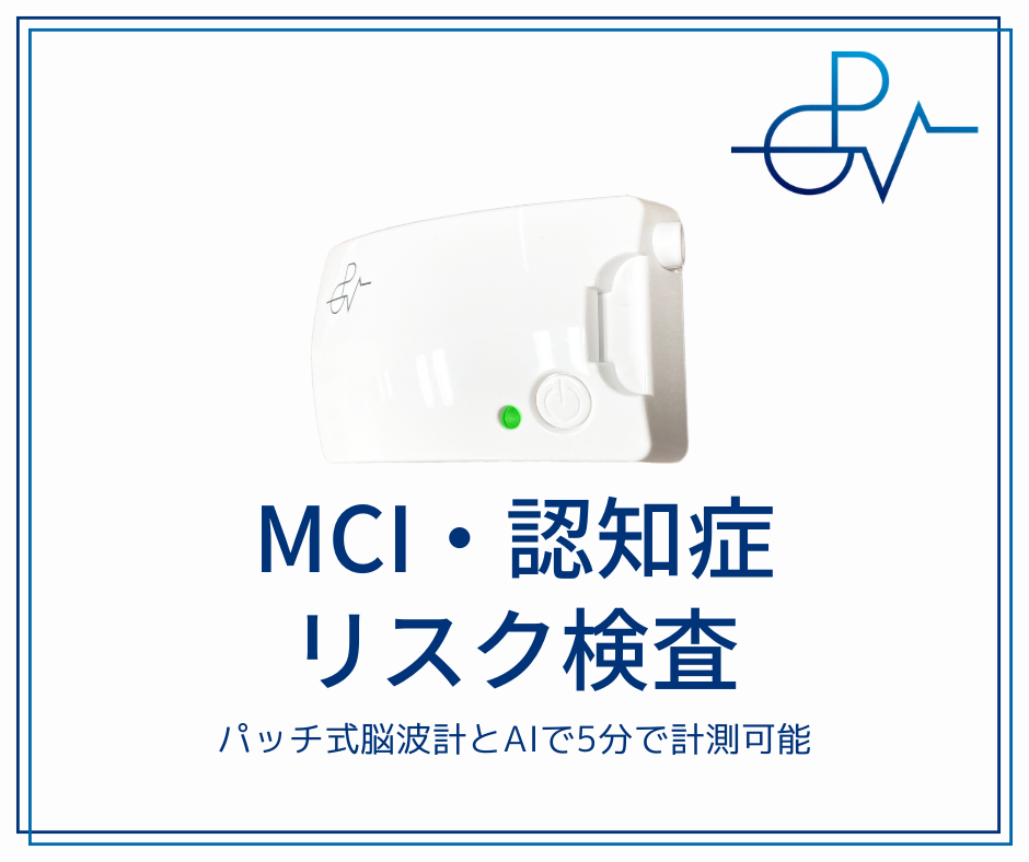 <div class='lum-box'><h4 class='fontColor_blue lum-font-size'>MCI・認知症AI</h4></div><div class='lum-font-cnt'>治療薬登場によりMCI・認知症の早期発見が課題です。5分でリスクがわかるソリューションは、医療機関だけでなく、介護施設、自治体、薬局での導入・利用が進んでいます</div>