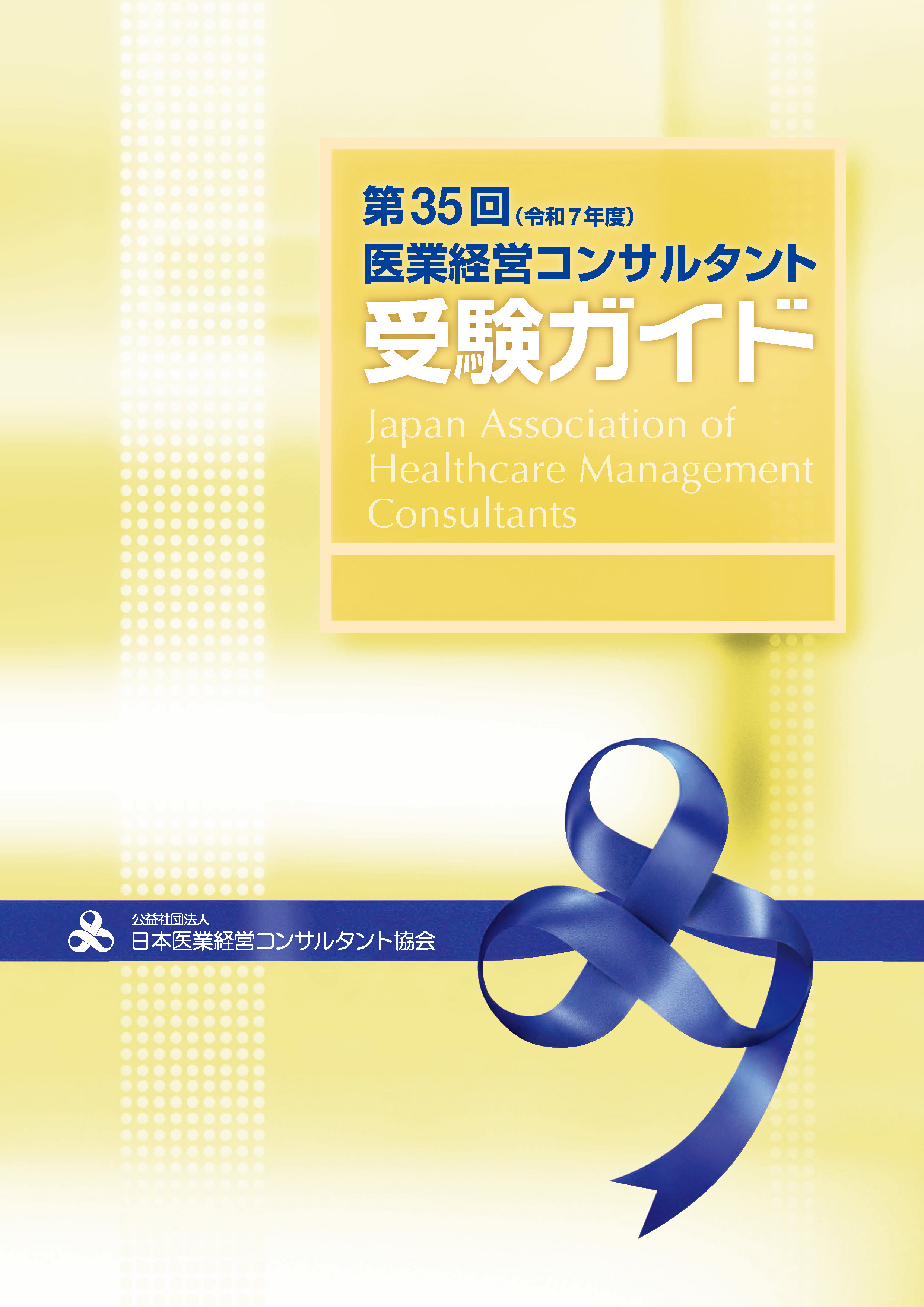 <div class='lum-box'><h4 class='fontColor_blue lum-font-size'>第35回医業経営コンサルタント受験ガイド</h4></div><div class='lum-font-cnt'>当協会では、医業経営コンサルタントの資格の認定と資質の維持向上に関する事業の一環として指定講座の受講、一次試験、二次試験を実施しております。</div>