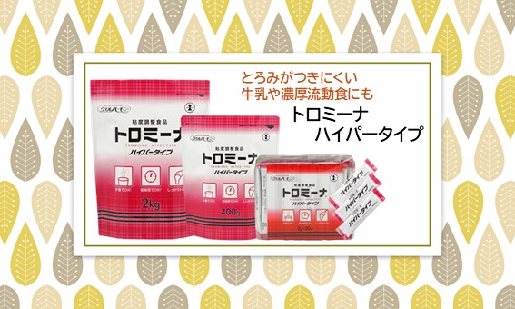 <div class='lum-box'><h4 class='fontColor_blue lum-font-size'>トロミーナ　ハイパータイプ</h4></div><div class='lum-font-cnt'>パワータイプのため、一般的なとろみ剤より約2割少ない量でとろみがつきます。牛乳や濃厚流動食にも使えます。（当社比）</div>
