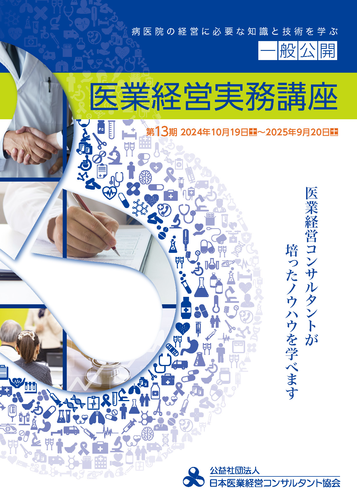 <div class='lum-box'><h4 class='fontColor_blue lum-font-size'>一般公開医業経営実務講座</h4></div><div class='lum-font-cnt'>医業経営コンサルタントが培ったノウハウを基に、体系的に病医院経営に必要な知識を学べます。</div>