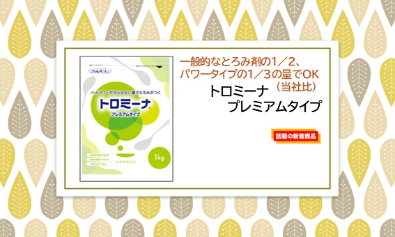 <div class='lum-box'><h4 class='fontColor_blue lum-font-size'>トロミーナ　プレミアムタイプ</h4></div><div class='lum-font-cnt'>一般的なとろみ剤の1/3、パワータイプの1/2の量でとろみがつきますので、ランニングコストが低減できます。（当社比）</div>