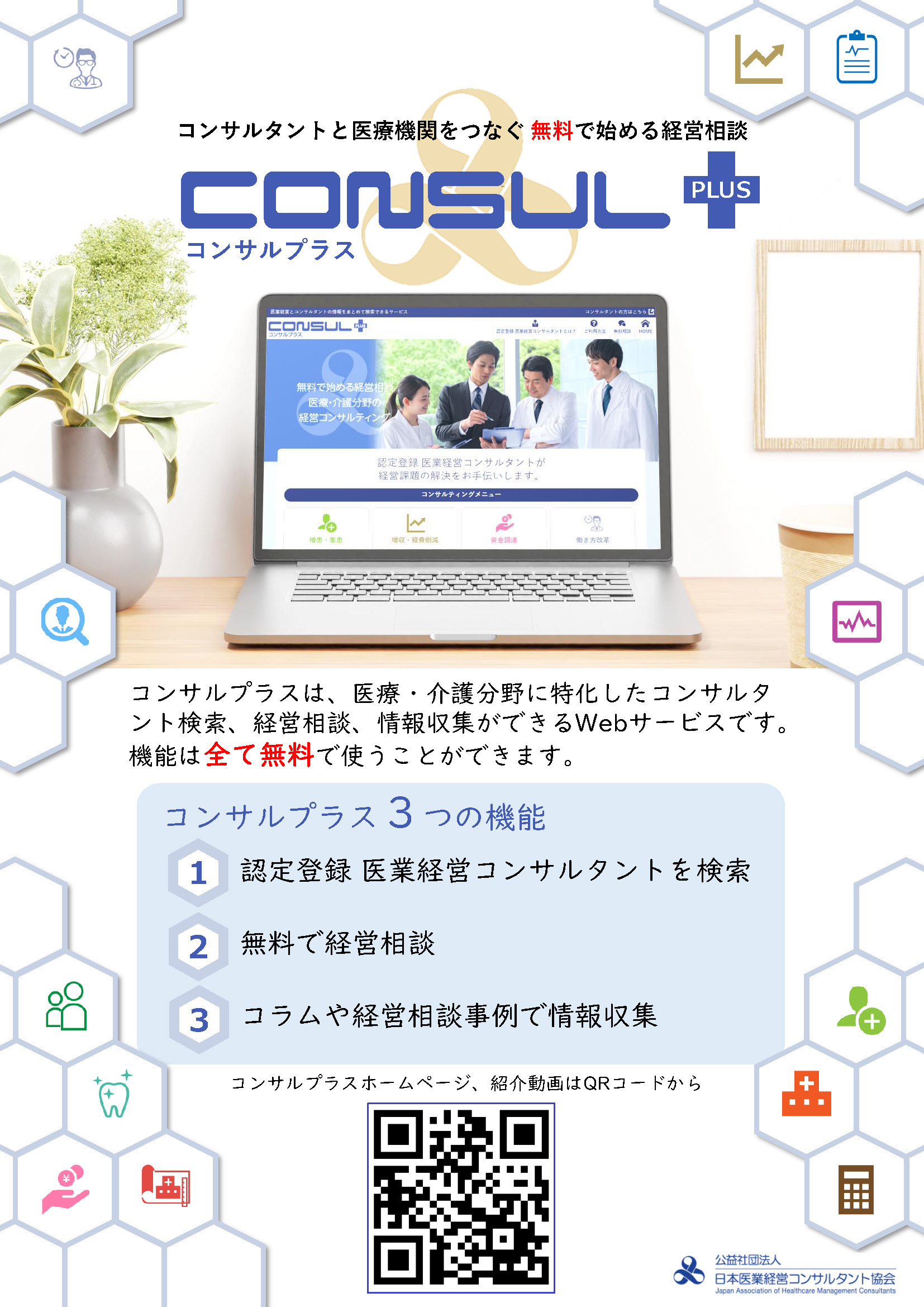 <div class='lum-box'><h4 class='fontColor_blue lum-font-size'>CONSUL PLUS（コンサルプラス）</h4></div><div class='lum-font-cnt'>医療・介護分野に特化したコンサルタントの検索、無料経営相談、情報収集ができるWebサービスです。コラムや相談事例も公開しておりますので、是非ご活用ください。</div>