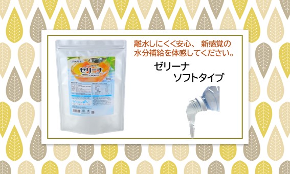<div class='lum-box'><h4 class='fontColor_blue lum-font-size'>ゼリーナ　ソフトタイプ</h4></div><div class='lum-font-cnt'>嚥下が困難な方、とろみ剤が苦手な方にも、安心の飲みやすいゼリー飲料が作れます。無色透明、無味無臭で素材の味を損ないません。</div>