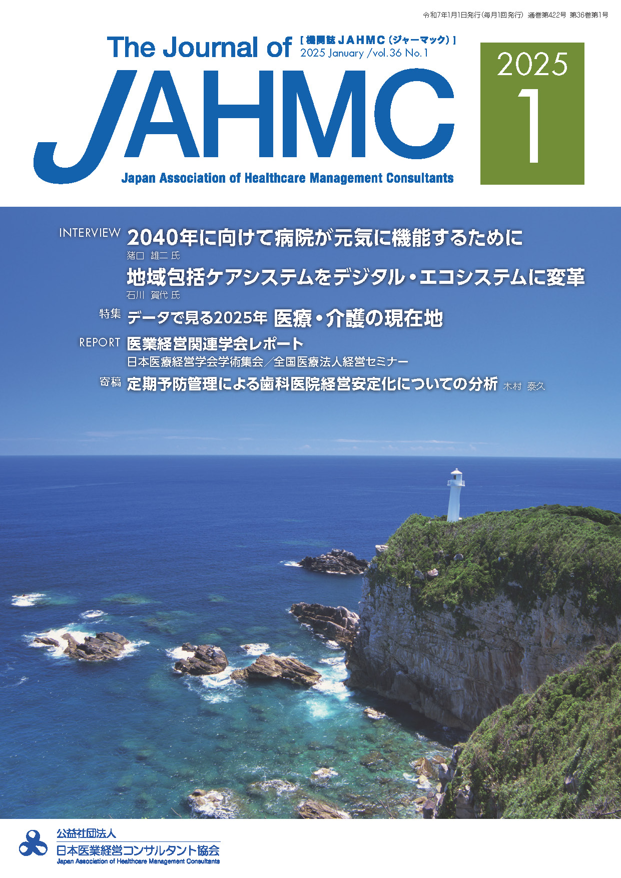 <div class='lum-box'><h4 class='fontColor_blue lum-font-size'>機関誌JAHMC(ジャーマック)</h4></div><div class='lum-font-cnt'>当協会では医療現場や医療政策に関する生の声を綴ったインタビューや、各現場からのレポート、協会研修をまとめた月刊誌を発刊しております。</div>