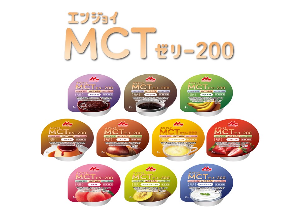 <div class='lum-box'><h4 class='fontColor_blue lum-font-size'>エンジョイMCTゼリー200</h4></div><div class='lum-font-cnt'>200kcal/個の高カロリーゼリー　ハイカロリーさを感じさせない味わい</div>