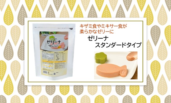 <div class='lum-box'><h4 class='fontColor_blue lum-font-size'>ゼリーナ　スタンダードタイプ</h4></div><div class='lum-font-cnt'>スプーンですくいやすいゼリーに仕上がります。果汁や牛乳などの乳製品でもご使用いただけます。</div>