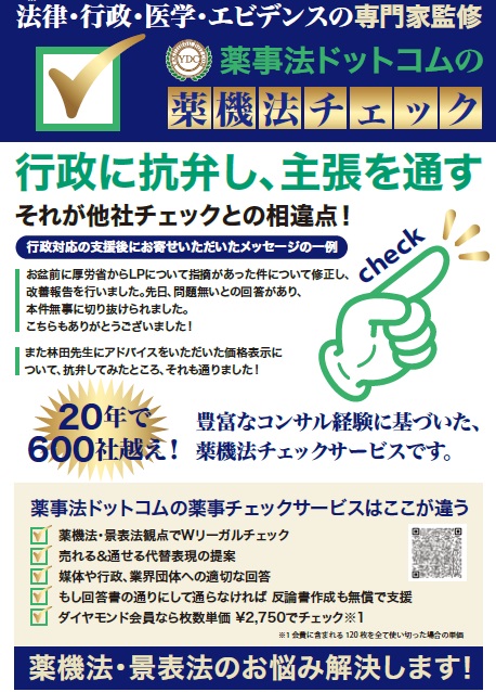 <div class='lum-box'><h4 class='fontColor_blue lum-font-size'>This is where Yakujihou Dot Com's yakujicheck service is different!</h4>
         </div>
         <div class='lum-font-cnt'>A two-step check system in which our Expression Review Committee, consisting of experts and lawyers who have experience with more than 600 companies in the past and are familiar with media and administrative trends, conducts a close examination of your company's expression!
If necessary, a background explanation is prepared free of charge in the name of our Expression Review Committee to fulfill our responsibility and provide strong backup!</div>