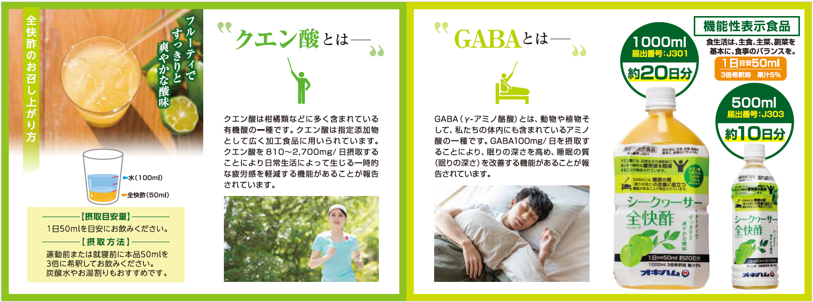 <div class='lum-box'><h4 class='fontColor_blue lum-font-size'>Shikuwasa ・GABA Vinegar（ZENKAISU）</h4>
         </div>
         <div class='lum-font-cnt'>It is characterized by its fruity and refreshing acidity. It contains "Citric acid" and
"GABA" and it is labeled as "Food with Function Claims"(FFC) product. "Citric acid"
helps with reducing the temporary fatigue feeling that occurs after exercise or in
daily life. And the "GABA" helps with improving the quality of sleep (depth of sleep ).
(Food with Functional Claims registered number: G668)</div>