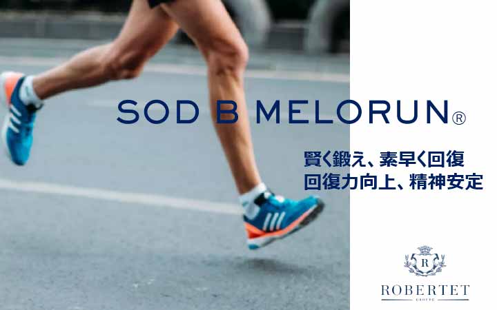 <div class='lum-box'><h4 class='fontColor_blue lum-font-size'>SOD B MELORUN®（メロラン）</h4></div><div class='lum-font-cnt'>・抗炎症　・身体的な疲労の低減　・無農薬グレードも提供可能　・前臨床試験　・溶剤・添加物フリー　・抗酸化防御力をブースト　・フランス製　・作用機序を解明　・有効成分を守るコーティング　・順応力・回復力の向上　・精神的な健康を促進　・臨床試験により実証された効果　・生物活性を実証　
</div>