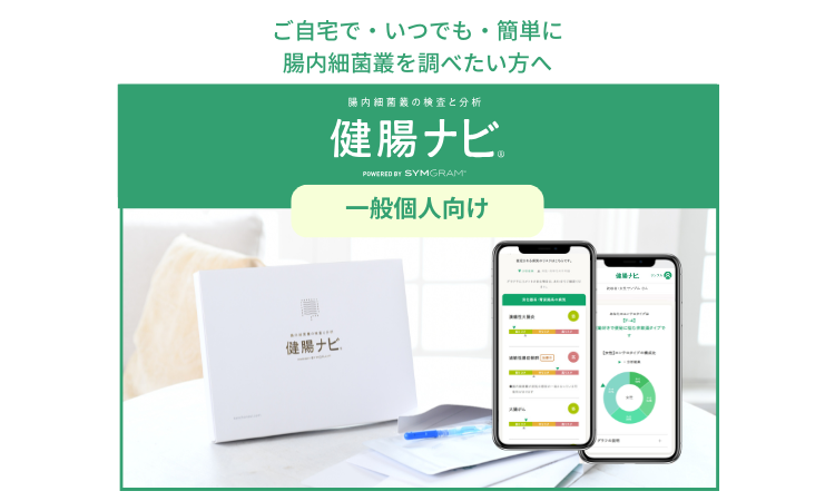 <div class='lum-box'><h4 class='fontColor_blue lum-font-size'>30以上の病気のリスクがわかる腸内フローラ検査『健腸ナビ』 一般個人向け</h4></div><div class='lum-font-cnt'>ご自宅で、いつでも簡単に受けることができる腸内フローラの検査・分析サービスです。 腸内フローラから全身約30の病気のリスクをチェックでき、腸内細菌を改善できるパーソナルな食品情報の提供により自身で未病ケアが可能。『健腸ナビ』で一歩進んだ健康づくりに取り組めます。</div>
