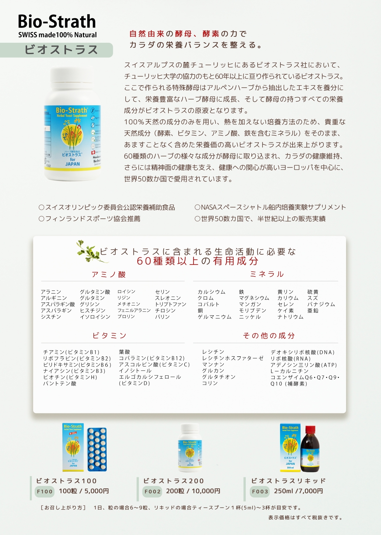 <div class='lum-box'><h4 class='fontColor_blue lum-font-size'>ビオストラス</h4></div><div class='lum-font-cnt'>100％ナチュラルスイスメイド発酵食品ビオストラス。
腸活・栄養ケア・免疫ケア・ファスティング・エイジングケアにぴったりの酵素サプリメントです。</div>