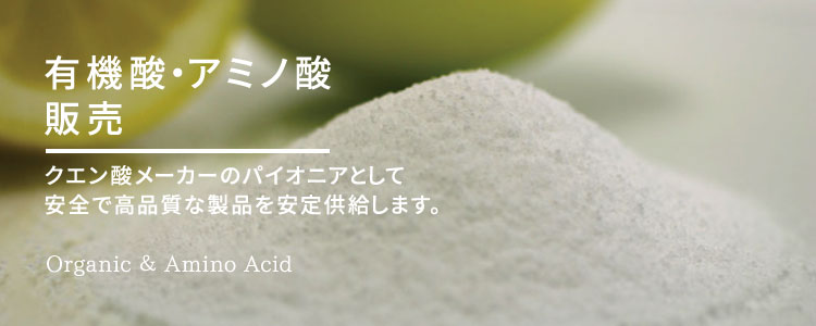 <div class='lum-box'><h4 class='fontColor_blue lum-font-size'>有機酸・アミノ酸等の販売 </h4></div><div class='lum-font-cnt'>取り扱い品目　＜有機酸・アミノ酸・誘導体等＞
■クエン酸（結晶・無水）■液体クエン酸　■クエン酸三ナトリウム（結晶・無水）
■クエン酸三カリウム　■スーパーコロイダル(クエン酸カルシウム)　■クエン酸二アンモニウム
■DL-リンゴ酸　■DL-リンゴ酸ナトリウム　■L-酒石酸　■グリシン</div>