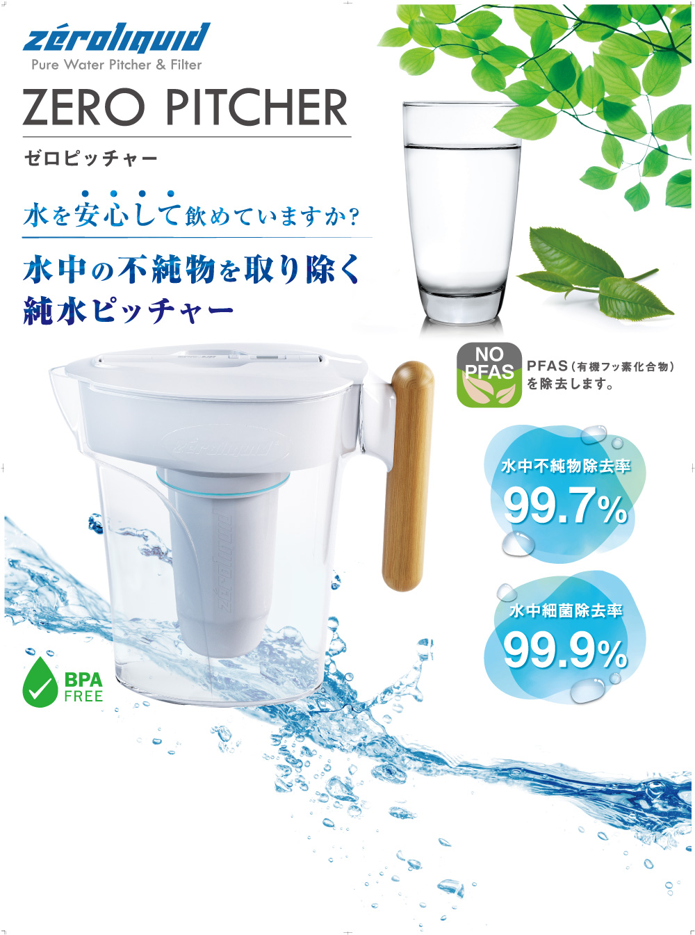 <div class='lum-box'><h4 class='fontColor_blue lum-font-size'>純水をつくることができるZEROピッチャー</h4></div><div class='lum-font-cnt'>卓上型ピッチャーでありながら純水をつくることができるゼロピッチャー。水中の不純物・菌などを99％以上除去できる圧倒的な除去力が特長の浄水器です。</div>