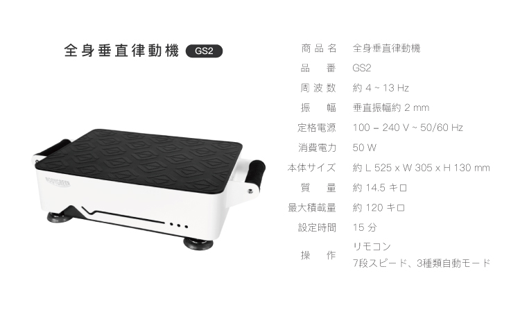<div class='lum-box'><h4 class='fontColor_blue lum-font-size'>垂直律動機GS2</h4></div><div class='lum-font-cnt'>垂直律動機は、縄跳びのような上下運動を再現し、全身にやさしい刺激を与えることで、リラクゼーションと運動をサポートします。被動運動と主動運動を融合させ、忙しい日常にも無理なく取り入れられるのが特徴です。家族全員で手軽に利用でき、健康的で充実したライフスタイルを実現します。</div>