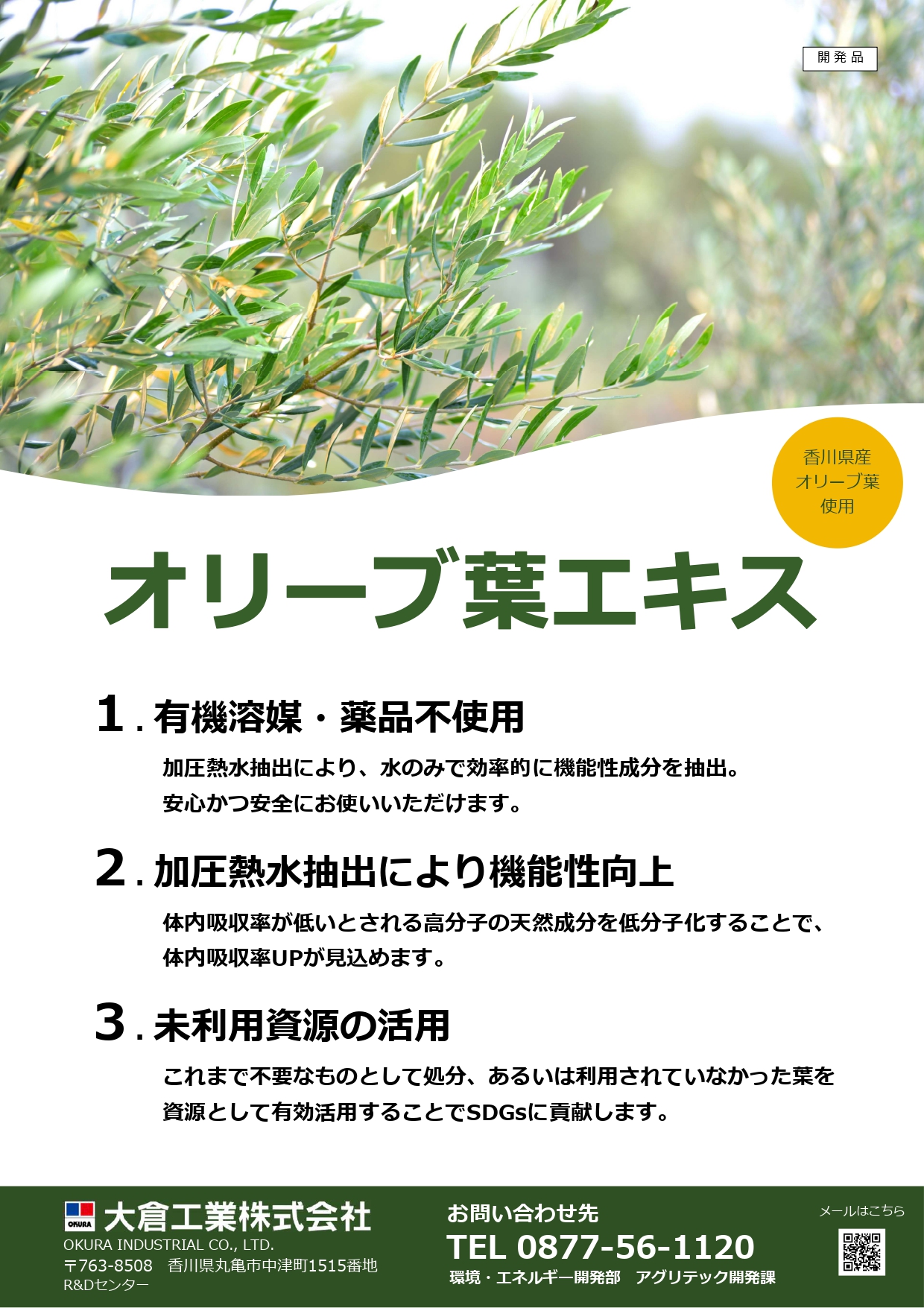 <div class='lum-box'><h4 class='fontColor_blue lum-font-size'>オリーブ葉エキス</h4></div><div class='lum-font-cnt'>これまで不要なものとして処分、あるいは利用されていなかった葉を原料として、加圧熱水抽出にて機能性成分(ヒドロキシチロソールなど)を抽出。
機能性表示食品受理実績あり</div>