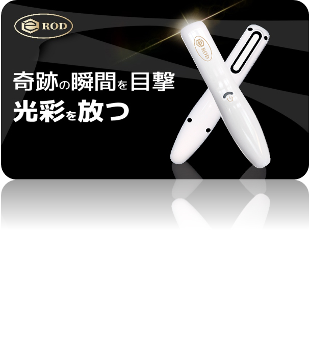 <div class='lum-box'><h4 class='fontColor_blue lum-font-size'>イーロッド</h4></div><div class='lum-font-cnt'>長年の研究開発の末、生物学、材料、電化製品の長期的な実験を通じて、外出先でも使えるハンディータイプのオゾン＆マイナスイオン発生器であるeRODの開発に成功しました。 eROD、肌に直接アプローチし、リラックス効果と健康増進を目的とした製品です。</div>