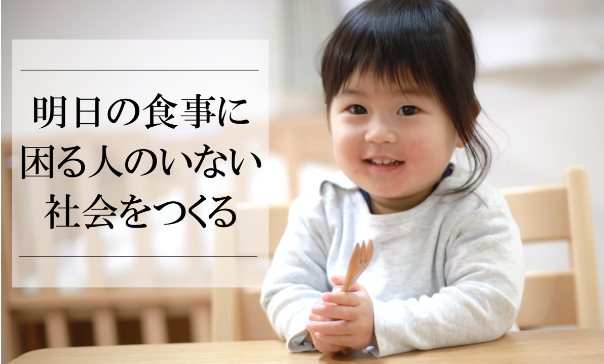 <div class='lum-box'><h4 class='fontColor_blue lum-font-size'>フードバンク活動の推進と食品ロス削減・子どもの貧困問題解決についてご紹介</h4></div><div class='lum-font-cnt'>全国フードバンク推進協議会は、全国各地のフードバンク団体の活動支援や、フードバンク団体の新規立ち上げ支援、政策提言活動を行うことで、フードバンク活動を普及促進し、食品ロス削減・子どもの貧困問題解決を目指すために2015年11月に設立、2018年2月には一般社団法人格を取得。</div>