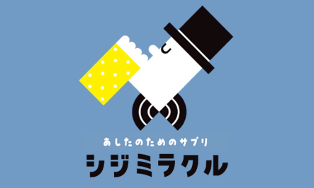 <div class='lum-box'><h4 class='fontColor_blue lum-font-size'>あしたのためのサプリ「シジミラクル」</h4></div><div class='lum-font-cnt'>あしたのためのサプリ「シジミラクル」。
しじみの貝殻から作った製品、急な飲み会や健康診断が気になる方に最適なサプリです。
急な飲み会、健康診断が気になる、朝をさわやかに、そんなあなたに最適なサプリメントです。
</div>