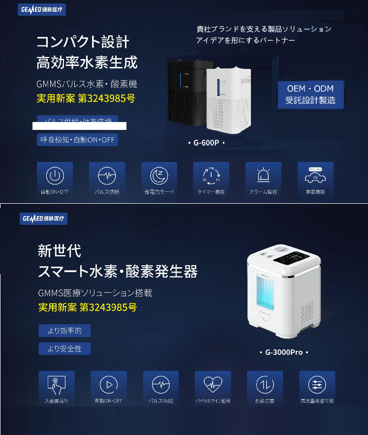 <div class='lum-box'><h4 class='fontColor_blue lum-font-size'>GMMSパルス水素・酸素発生器</h4></div><div class='lum-font-cnt'>日本特許取得パルスシステム搭載・新世代スマート水素・酸素発生器 G-3000Pro/G-600P
コンパクト、高純度、圧倒的な水素吸入量。発生した水素を無駄にすることなく全て吸入することができます。
全シリーズ製品に医療グレードの生命兆候アルゴリズムが搭載されています。</div>