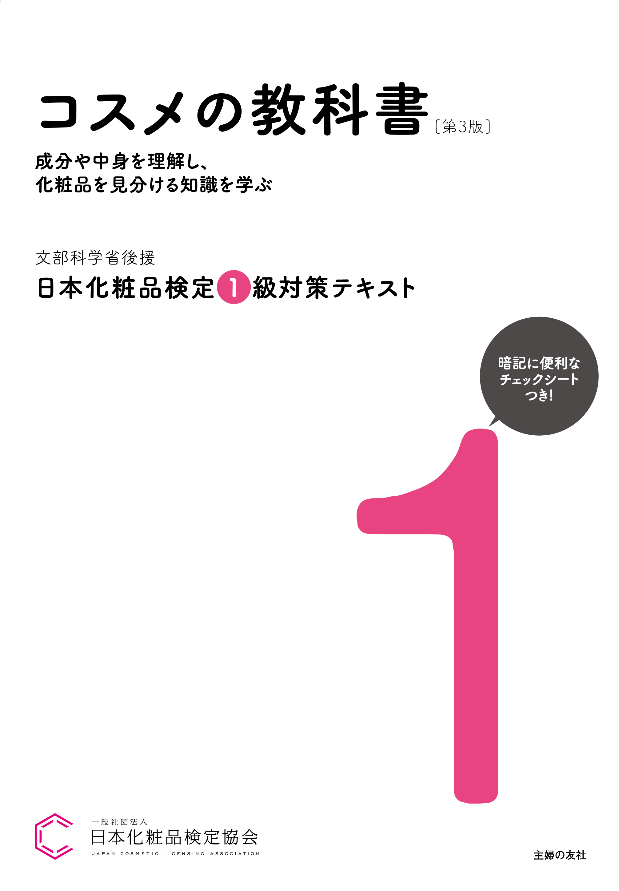 <div class='lum-box'><h4 class='fontColor_blue lum-font-size'>【第3版】1級対策テキスト</h4></div><div class='lum-font-cnt'>1級の検定範囲である化粧品科学などをイラストや図とともに解説。化粧品の中身や成分に加え、ボディケア、ヘアケア、ネイルケア、フレグランス、オーラル、化粧品にまつわるルールなど幅広い知識を学ぶことができ、日々役立つ美容の専門書としても活用できます。</div>