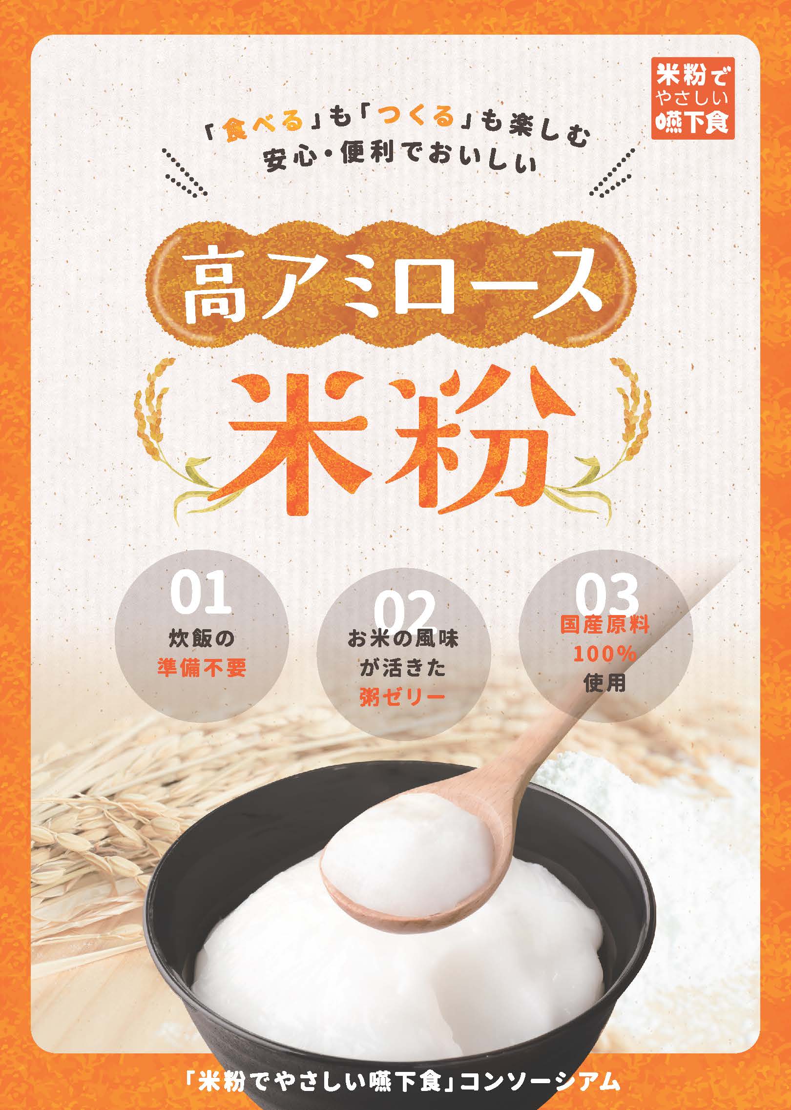 <div class='lum-box'><h4 class='fontColor_blue lum-font-size'>Rice Flour for Smooth Puree "NAMERAKA KOMEKO"</h4>
         </div>
         