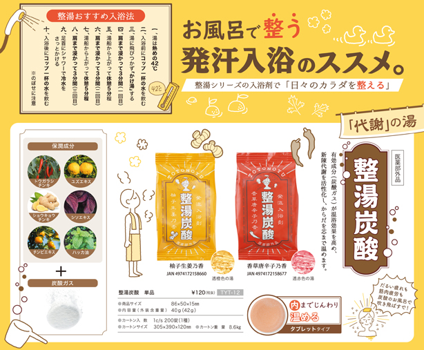<div class='lum-box'><h4 class='fontColor_blue lum-font-size'>Totono-You tablet</h4></div>
        	 	<div class='lum-font-cnt'>Recommendation for sweating baths to “get in shape” in the bath. The active ingredient (carbon dioxide gas) enhances the warming effect and activates metabolism. This is a tablet type bath salt that warms the body from the inside out. Quasi-drug</div>