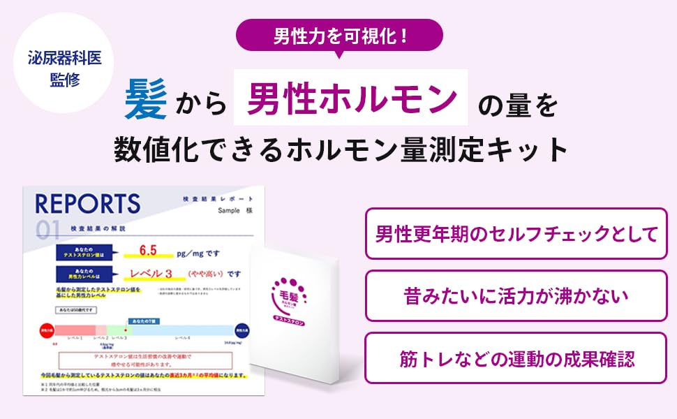 <div class='lum-box'><h4 class='fontColor_blue lum-font-size'>毛髪ホルモン量測定キット～テストステロン～</h4></div><div class='lum-font-cnt'>簡単！毛髪を切って送るだけ！ご自宅にいながら男性ホルモン【テストステロン】の量がわかる
・知るから始める！早めのケアを始めるきっかけ作りに
・自身のホルモン量と男性力レベルを4段階で評価（同年代と比較）
・測定結果はメールで届く
</div>